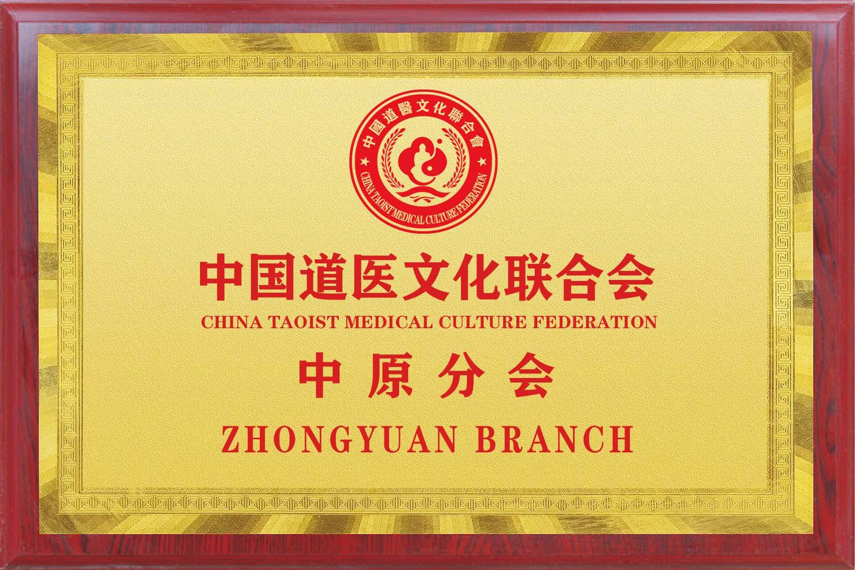 中国道医文化联合会中原分会