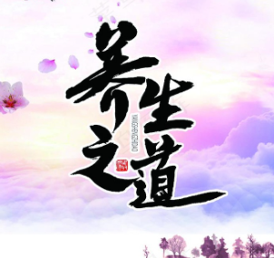 道家养生术